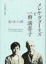 【中古】(新古品・未使用品) メレル・ヴォーリズと一柳満喜子
