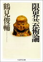【中古】(新古品・未使用品) 限界芸術論 (ちくま学芸文庫 ツ 4-1)