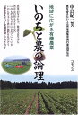 【中古】(新古品・未使用品) いのちと農の論理: 地域に広がる有機農業
