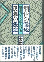 【中古】 開化の築地・民権の銀座: 築地バンドの人びと