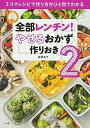 【中古】(新古品・未使用品) 全部レンチン! やせるおかず 作りおき2: 3コマレシピで作り方がひと目でわかる (小学館実用シリーズ LADY BIRD)