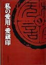 【中古】 私の愛用・愛蔵印