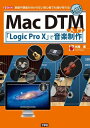 【中古】(新古品・未使用品) Mac DTM入門: 楽器や譜面が分からない初心者でも曲が作れる! 「Logic Pro10」で音楽制 (I/O BOOKS)