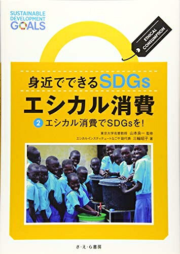 【中古】（新古品・未使用品） 身近でできるSDGs エシカル消費 2エシカル消費でSDGsを!