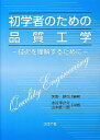 【中古】 初学者のための品質工学: 技術を理解するために