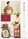 【中古】(新古品・未使用品) 日々きもの 小紋・紬・ゆかたを楽しむ基本事典