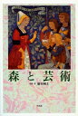 【中古】 森と芸術