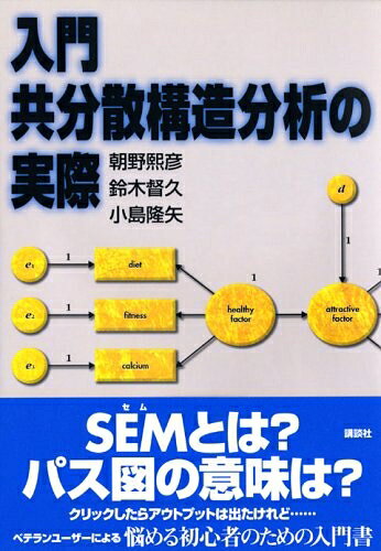 【お届け日について】お届け日の"指定なし"で、記載の最短日より早くお届けできる場合が多いです。お品物をなるべく早くお受け取りしたい場合は、お届け日を"指定なし"にてご注文ください。お届け日をご指定頂いた場合、ご注文後の変更はできかねます。【要注意事項】掲載されておりますお写真画像は全てイメージとなり、お送りするものを保証するものではございませんので、必ず下記事項を一読ください。【お品物お届けまでの流れについて】・ご注文：24時間365日受け付けております。・ご注文の確認と入金：入金*が完了いたしましたらお品物の手配をさせていただきます・お届け：商品ページにございます最短お届け日数±3日前後でのお届けとなります。*前払いやお支払いが遅れた場合は入金確認後配送手配となります、ご理解くださいますようお願いいたします。【中古品の不良対応について】・お品物に不具合がある場合、到着より7日間は返品交換対応*を承ります。初期不良がございましたら、購入履歴の「ショップへお問い合わせ」より不具合内容を添えてご連絡ください。*代替え品のご提案ができない場合ご返金となりますので、ご了承ください。・お品物販売前に動作確認をしておりますが、中古品という特性上配送時に問題が起こる可能性もございます。お手数おかけいたしますが、お品物ご到着後お早めにご確認をお願い申し上げます。【在庫切れ等について】弊社は他モールと併売を行っている兼ね合いで、在庫反映システムの処理が遅れてしまい在庫のない商品が販売中となっている場合がございます。完売していた場合はメールにてご連絡いただきますの絵、ご了承ください。【重要】・当社中古品は、製品を利用する上で問題のないものを取り扱っておりますので、ご安心して、ご購入いただければ幸いです。・商品の画像及びシリアルナンバーを弊社の方で控えておりますので、すり替え・模造品対策店舗として安心してお買い求めください。・中古本の特性上【ヤケ、破れ、折れ、メモ書き、匂い、レンタル落ち】等がある場合がございます。・レンタル落ちの場合、タグ等が張り付いている場合がございますが、使用する上で問題があるものではございません。・商品名に【付属、特典、○○付き、ダウンロードコード】等の記載があっても中古品の場合は基本的にこれらは付属致しません。下記はメーカーインフォになりますため、保証等の記載がある場合や、付属品詳細の記載がある場合がございますが、こちらの製品は中古品ですのでメーカー保証の対象外となり、付属品に関しましても、製品の機能として損なわない付属品（保存袋、ストラップ...ect）は基本的には付属いたしません。かならずご理解いただいた上で、ご購入ください。入門 共分散構造分析の実際 (KS理工学専門書)