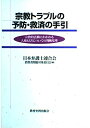 【中古】 宗教トラブルの予防・救済の手引: 宗教的活動にかかわる人権侵害についての判断基準