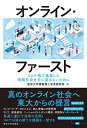 【中古】(新古品・未使用品) オンライン・ファースト: コロナ禍で進展した情報社会を元に戻さないために