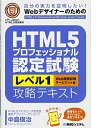 【中古】 HTML5プロフェッショナル認定試験レベル1攻略テキスト
