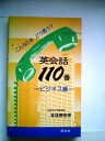 【中古】 英会話110番〈ビジネス編〉―こんなときどう言う? (1980年)