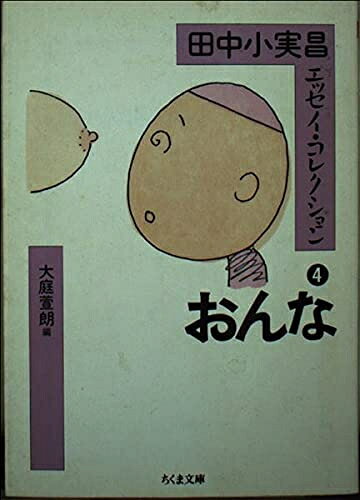 【中古】 田中小実昌エッセイ・コレクション 4 (ちくま文庫 た 41-4)