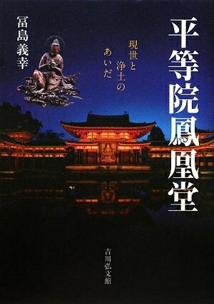 【中古】 平等院鳳凰堂: 現世と浄土のあいだ