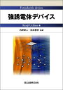 【中古】(新古品・未使用品) 強誘電体デバイス