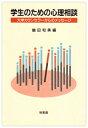 【中古】 学生のための心理相談: 大学カウンセラーからのメッセージ