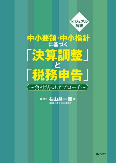 【中古】 中小要領・中小指針に基づく「決算調整」と「税務申告」