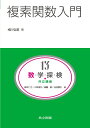 【中古】 複素関数入門 (共立講座 数学探検 第 13巻)
