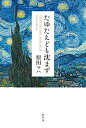 【中古】 たゆたえども沈まず