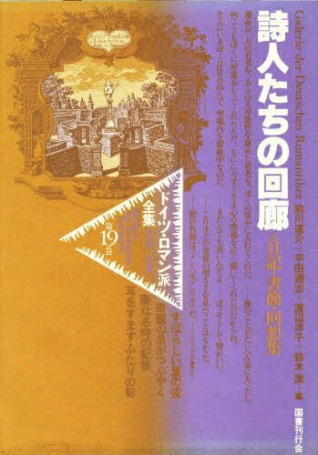 【中古】 ドイツ・ロマン派全集 第19巻 詩人たちの回廊