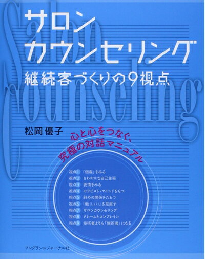 【中古】 サロンカウンセリング: 継続客づくりの9視点