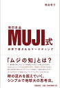 【中古】(新古品・未使用品) MUJI式 世界で愛されるマーケティング