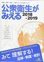 【中古】(新古品・未使用品) 公衆衛生がみえる2018-2019