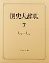 【中古】(新古品・未使用品) 国史大辞典 第7巻 しな-しん