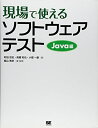 【中古】(新古品・未使用品) 現場で使えるソフトウェアテスト Java編