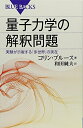 【中古】 量子力学の解釈問題―実験が示唆する「多世界」の実在 (ブルーバックス)