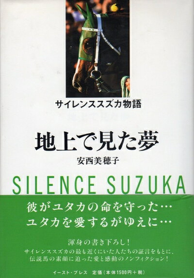 Nonfiction （JAPAN） - 【中古】 サイレンススズカ物語: 地上で見た夢