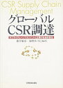 【中古】(新古品・未使用品) グロ-バルCSR調達: サプライチェ-ンマネジメントと企業の社会的責任