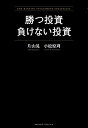 【中古】 【旧版】勝つ投資 負けない投資