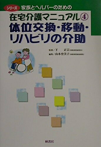 【中古】 シリーズ家族とヘルパーのための在宅介護マニュアル4体位交換・移動・リハビリの介助