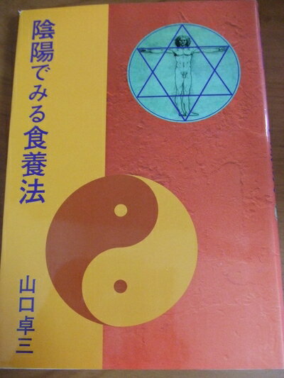 【お届け日について】お届け日の"指定なし"で、記載の最短日より早くお届けできる場合が多いです。お品物をなるべく早くお受け取りしたい場合は、お届け日を"指定なし"にてご注文ください。お届け日をご指定頂いた場合、ご注文後の変更はできかねます。【要注意事項】掲載されておりますお写真画像は全てイメージとなり、お送りするものを保証するものではございませんので、必ず下記事項を一読ください。【お品物お届けまでの流れについて】・ご注文：24時間365日受け付けております。・ご注文の確認と入金：入金*が完了いたしましたらお品物の手配をさせていただきます・お届け：商品ページにございます最短お届け日数±3日前後でのお届けとなります。*前払いやお支払いが遅れた場合は入金確認後配送手配となります、ご理解くださいますようお願いいたします。【中古品の不良対応について】・お品物に不具合がある場合、到着より7日間は返品交換対応*を承ります。初期不良がございましたら、購入履歴の「ショップへお問い合わせ」より不具合内容を添えてご連絡ください。*代替え品のご提案ができない場合ご返金となりますので、ご了承ください。・お品物販売前に動作確認をしておりますが、中古品という特性上配送時に問題が起こる可能性もございます。お手数おかけいたしますが、お品物ご到着後お早めにご確認をお願い申し上げます。【在庫切れ等について】弊社は他モールと併売を行っている兼ね合いで、在庫反映システムの処理が遅れてしまい在庫のない商品が販売中となっている場合がございます。完売していた場合はメールにてご連絡いただきますの絵、ご了承ください。【重要】・当社中古品は、製品を利用する上で問題のないものを取り扱っておりますので、ご安心して、ご購入いただければ幸いです。・商品の画像及びシリアルナンバーを弊社の方で控えておりますので、すり替え・模造品対策店舗として安心してお買い求めください。・中古本の特性上【ヤケ、破れ、折れ、メモ書き、匂い、レンタル落ち】等がある場合がございます。・レンタル落ちの場合、タグ等が張り付いている場合がございますが、使用する上で問題があるものではございません。・商品名に【付属、特典、○○付き、ダウンロードコード】等の記載があっても中古品の場合は基本的にこれらは付属致しません。下記はメーカーインフォになりますため、保証等の記載がある場合や、付属品詳細の記載がある場合がございますが、こちらの製品は中古品ですのでメーカー保証の対象外となり、付属品に関しましても、製品の機能として損なわない付属品（保存袋、ストラップ...ect）は基本的には付属いたしません。かならずご理解いただいた上で、ご購入ください。陰陽でみる食養法: いま、正食から何を学ぶか