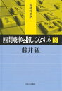 【中古】(新古品・未使用品) 四間飛車を指しこなす本 3 (最強将棋塾)