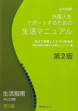 【中古】 外国人をサポートするための生活マニュアル 日中対訳 第2版: 役立つ情報とトラブル解決法