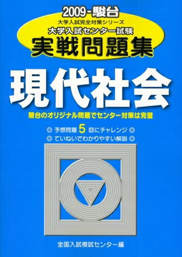 【中古】 大学入試センター試験実戦問題集現代社会 2009年版 (大学入試完全対策シリーズ)