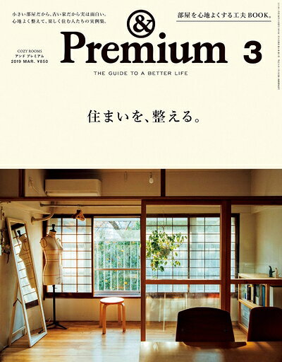 【中古】 &Premium(アンド プレミアム) 2019年 03 月号 [住まいを、整える。]