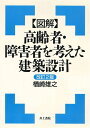 【中古】(新古品・未使用品) 〈図解〉高齢者・障害者を考えた建築設計