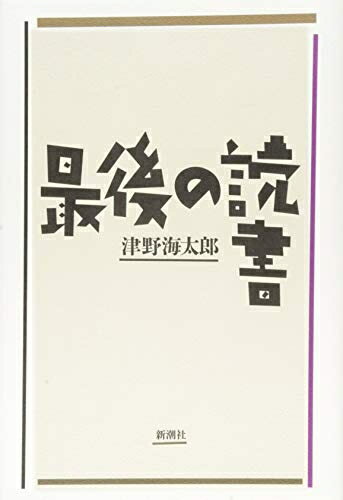 【中古】（新古品・未使用品） 最後の読書