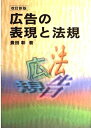 【中古】 広告の表現と法規 改訂新版