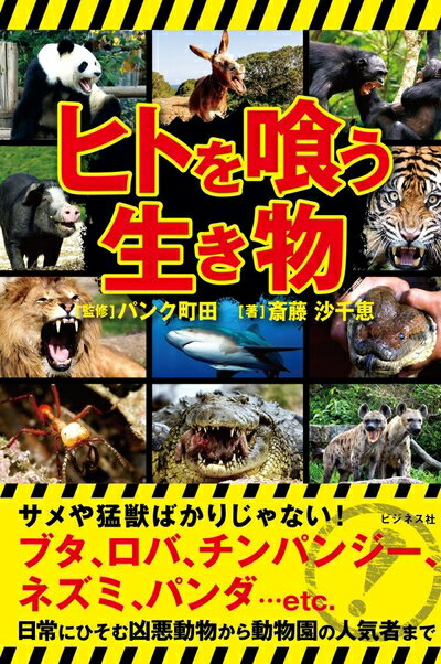 【中古】 ヒトを喰う生き物
