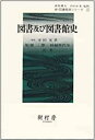 【中古】 図書及び図書館史 (新・図書館学シリーズ 12)