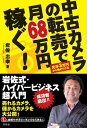 【中古】 中古カメラの転売で月68万円稼ぐ! 岩佐式・ハイパービジネス超入門