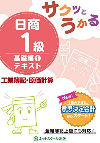 【中古】（新古品・未使用品） サクッとうかる日商1級 工業簿記・原価計算 基礎編1 テキスト
