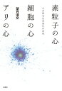 【中古】(新古品・未使用品) 素粒子の心・細胞の心・アリの心 心が語る生命進化の真相
