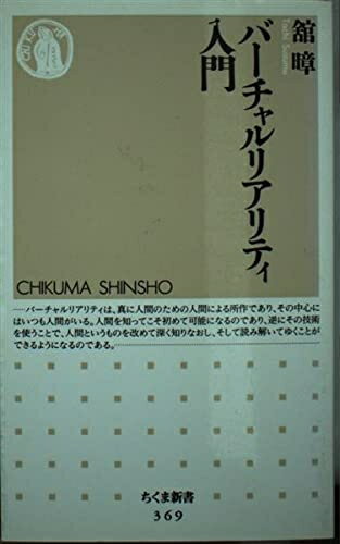 【中古】 バーチャルリアリティ入門 (ちくま新書 369)