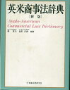 【中古】(新古品・未使用品) 英米商事法辞典