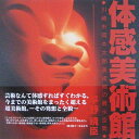 【中古】 体感美術館川崎岡本太郎美術館の展示空間